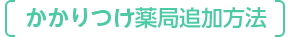 かかりつけ薬局追加方法