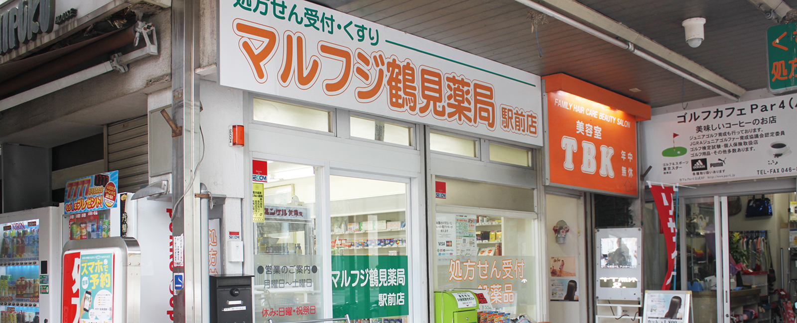 マルフジ鶴見薬局　駅前店