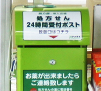 処方せん24時間受付ポスト